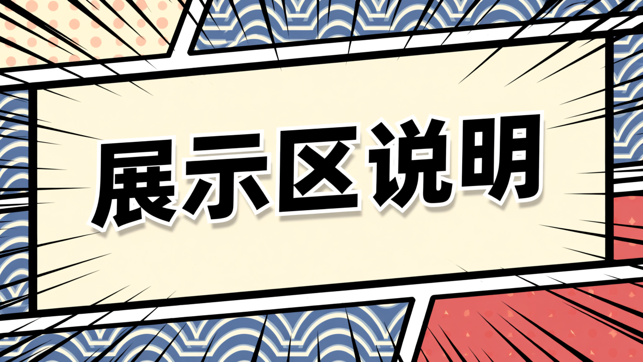 生图展示区说明